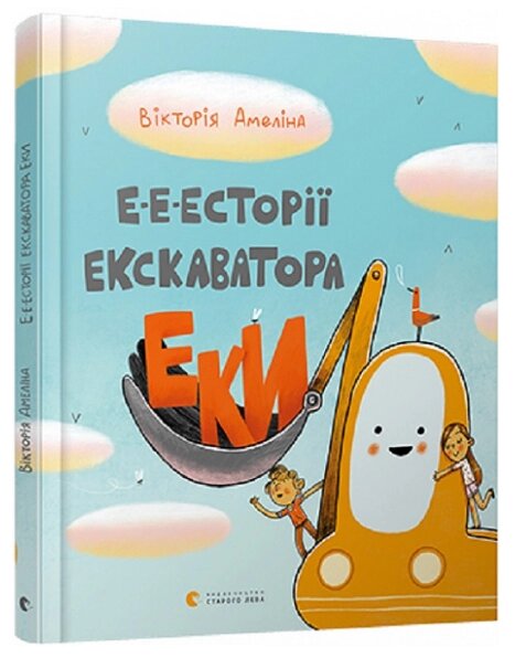 Книга Е-е-есторії екскаватора Еки. Ілюстровані історії та казки. Автор - Вікторія Амеліна (ВСЛ) від компанії Книгарня БУККАФЕ - фото 1