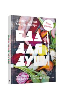 Книга Їжа для душі, або Книга про те, як пов'язані харчування і щастя. Автор - Ніклас Екстед (Попурі)