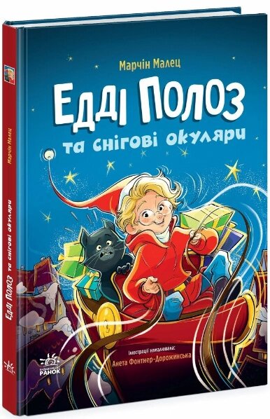 Книга Едді Полоз та снігові окуляри. Автор - Марчін Малец (Ранок) від компанії Книгарня БУККАФЕ - фото 1