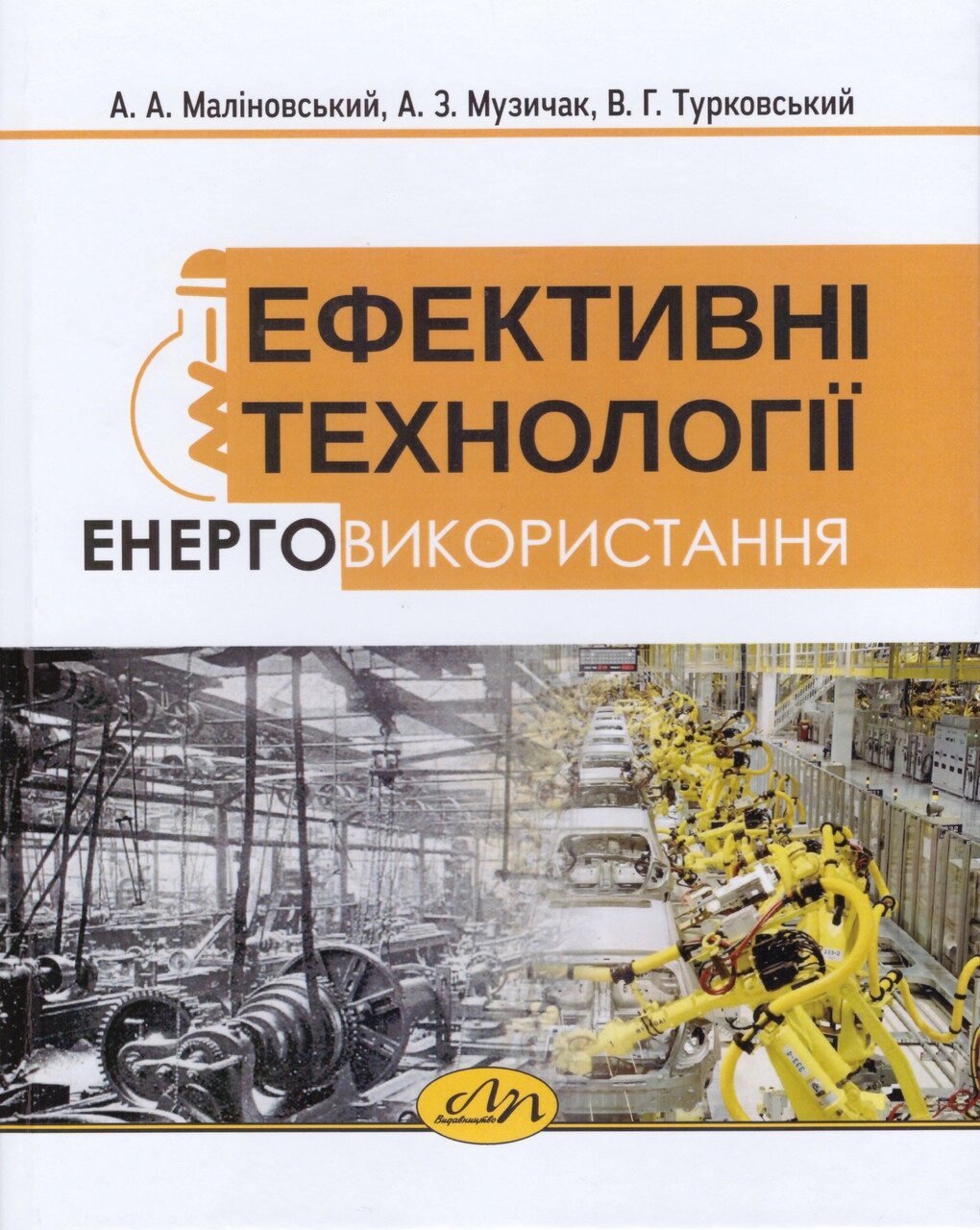 Книга Ефективні технології енерговикористання. Автор - Маліновський А. А. (Видав. Львівська політехніка) від компанії Книгарня БУККАФЕ - фото 1