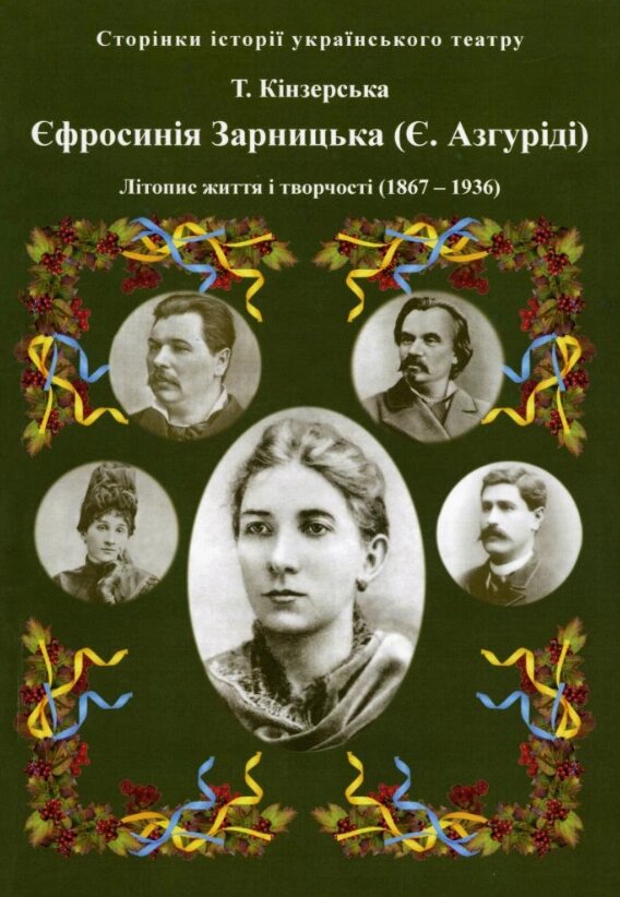 Книга Єфросинія Зарницька (Є. Азгуріді). Літопис життя і творчості. Автор - Тетяна Кінзерська (АДЕФ-Україна) від компанії Книгарня БУККАФЕ - фото 1