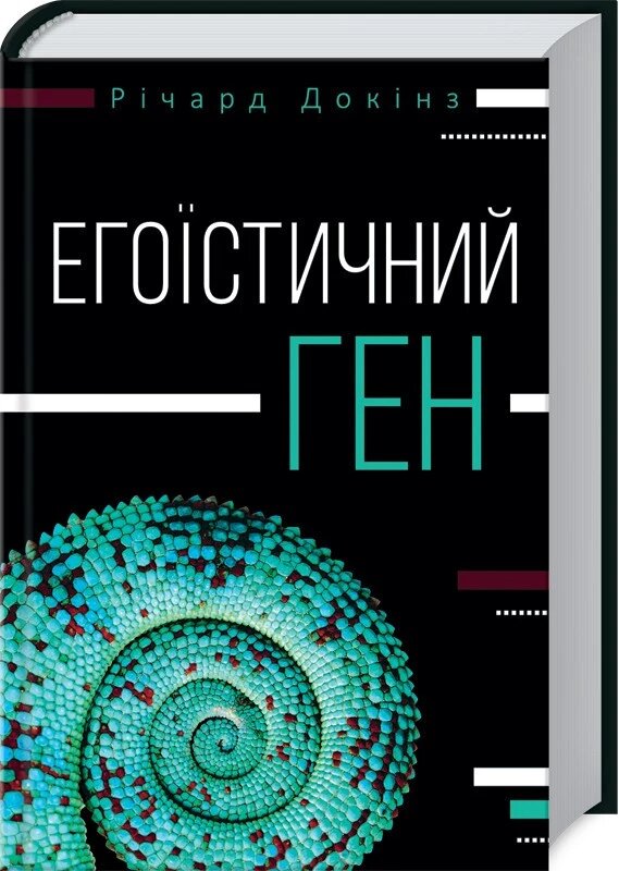 Книга Егоїстичний ген. Автор - Річард Докінз (КОД) від компанії Книгарня БУККАФЕ - фото 1