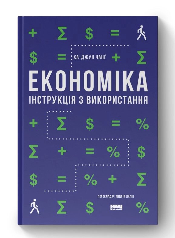 Книга Економіка. Інструкція з використання. Автор - Ха-Джун Чанґ (Наш формат) (оновл. вид.) від компанії Книгарня БУККАФЕ - фото 1