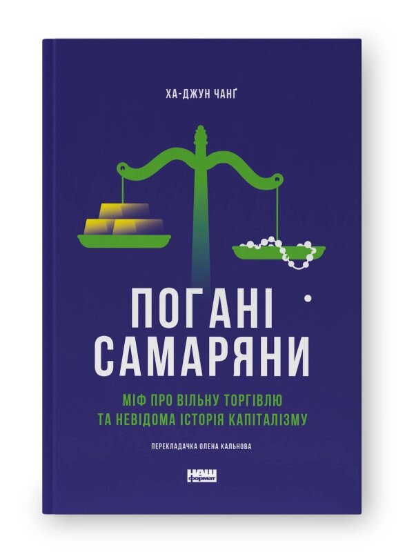 Книга Економіка. Інструкція з використання. Автор - Ха-Юн Чанг (Наш формат) (онов. вид.) від компанії Книгарня БУККАФЕ - фото 1