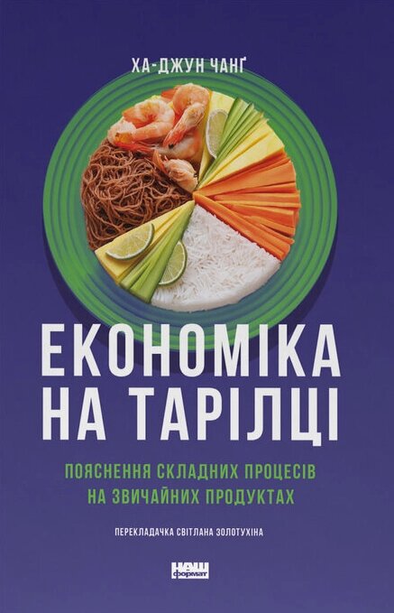 Книга Економіка на тарілці. Автор - Ха-Джун Чанґ (Наш формат) від компанії Книгарня БУККАФЕ - фото 1