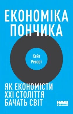 Книга Економіка пампуха. Автор - Кейт Реворт (Наш формат) від компанії Книгарня БУККАФЕ - фото 1