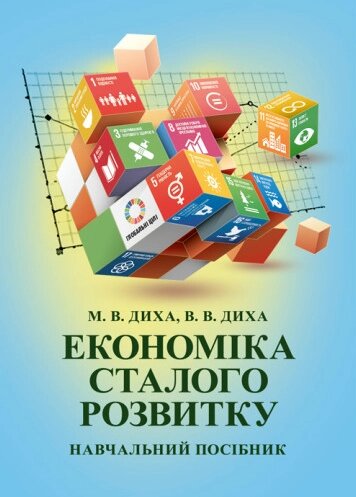 Книга Економіка сталого розвитку. Автор - Диха М. В., Диха В. В. (ЦУЛ) від компанії Книгарня БУККАФЕ - фото 1