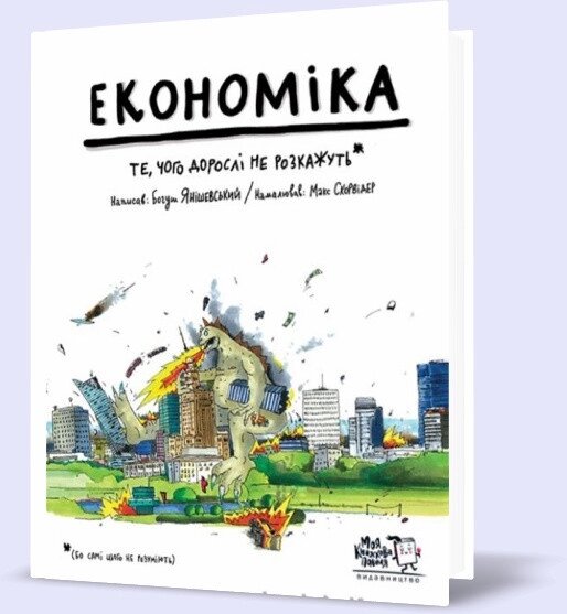 Книга Економіка. Те, про що тобі не розкажуть дорослі. Автор - Богуш Янішевський (МКП) від компанії Книгарня БУККАФЕ - фото 1