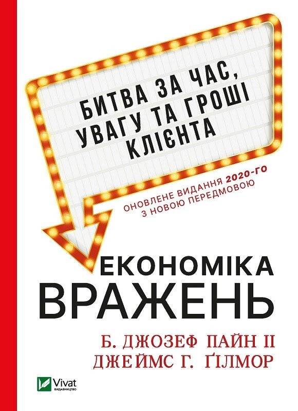 Книга Економіка вражень: битва за годину, увагу та гроші клієнта. Автор - Б. Джозеф Пайн ІІ, Ґілмор Джейм (Vivat) від компанії Книгарня БУККАФЕ - фото 1