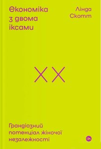 Книга Економіка з двома іксами. Грандіозний потенціал жіночої незалежності. Автор - Лінда Скотт (Yakaboo)