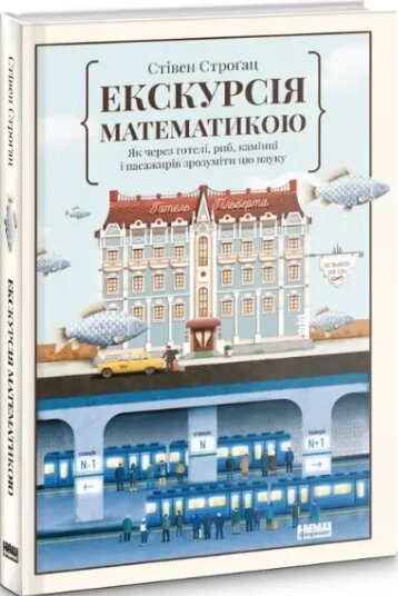 Книга Екскурсія математикою. Як через готелі, риб, камінці і пасажирів зрозуміти цю науку. Автор - С. Штроґац від компанії Книгарня БУККАФЕ - фото 1