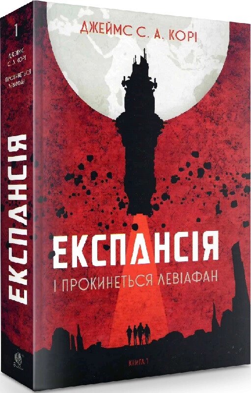 Книга Експансія. Книга 1. І прокинеться Левіафан. Автор - Джеймс С. А. Корі (Богдан) від компанії Книгарня БУККАФЕ - фото 1