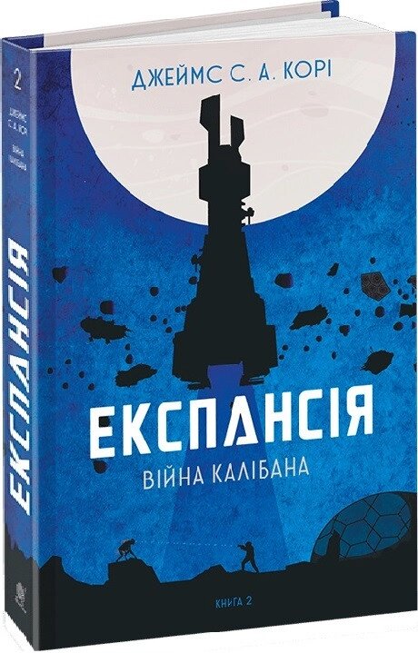 Книга Експансія. Книга 2. Війна Калібана. Автор - Джеймс С. А. Корі (Богдан) від компанії Стродо - фото 1