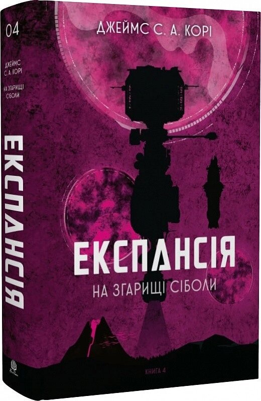 Книга Експансія. Книга 4. На згарищі Сіболи. Автор - Джеймс С. А. Корі (Богдан) від компанії Книгарня БУККАФЕ - фото 1