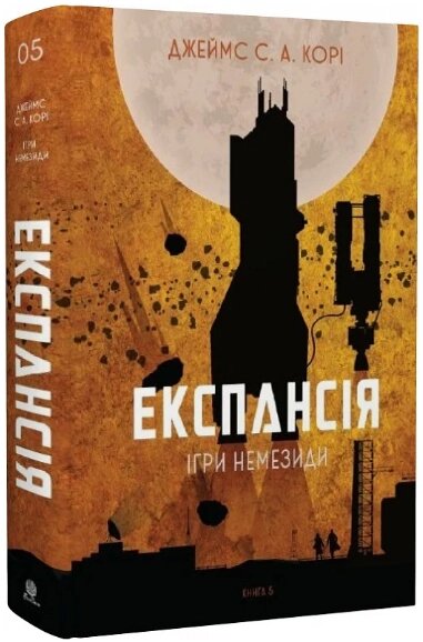 Книга Експансія. Книга 5. Ігри Немезиди. Автор - Джеймс С. А. Корі (Богдан) від компанії Книгарня БУККАФЕ - фото 1