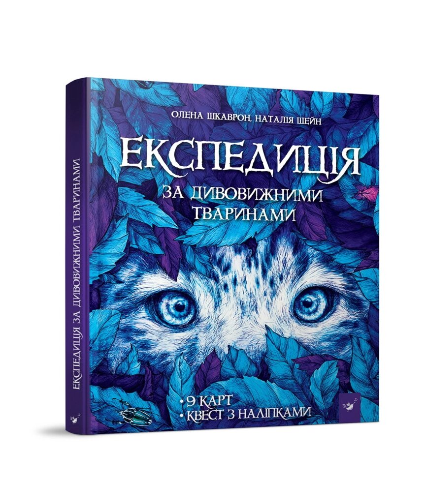 Книга Експедиція за дивовижними тваринами. Автор - Олена Шкаврон (Час Майстрiв) від компанії Книгарня БУККАФЕ - фото 1