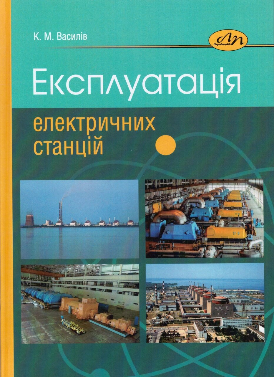 Книга Експлуатація електричних станцій. Автор - Карл Василів (Видав. Львівська політехніка) від компанії Книгарня БУККАФЕ - фото 1