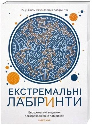 Книга Екстремальні лабіринти. Автор - Гарет Мур (Жорж) від компанії Книгарня БУККАФЕ - фото 1