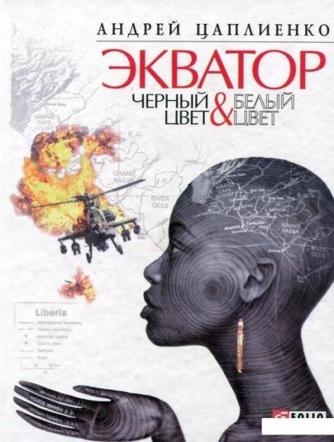 Книга Екватор. Чорний колір & Білий. Автор - Андрій Цеплiєнко (Folio) від компанії Книгарня БУККАФЕ - фото 1