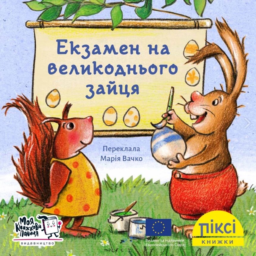 Книга Екзамен на великоднього зайця. Піксі-книжка (МКП) (міні) від компанії Книгарня БУККАФЕ - фото 1