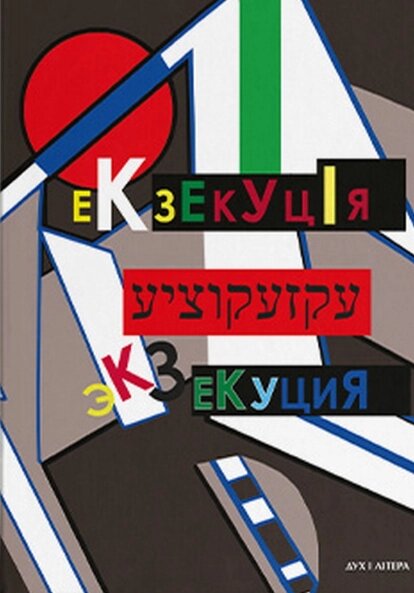 Книга Екзекуція. Збірник уманських безмежників. Упорядник - Ірина Берлянд (Дух і Літера) від компанії Книгарня БУККАФЕ - фото 1