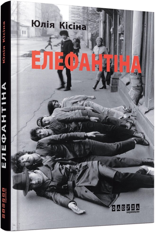 Книга Елефантіна, або Кораблекрушенція Достоєвцева. Автор - Юлія Кісіна (Фабула) від компанії Книгарня БУККАФЕ - фото 1