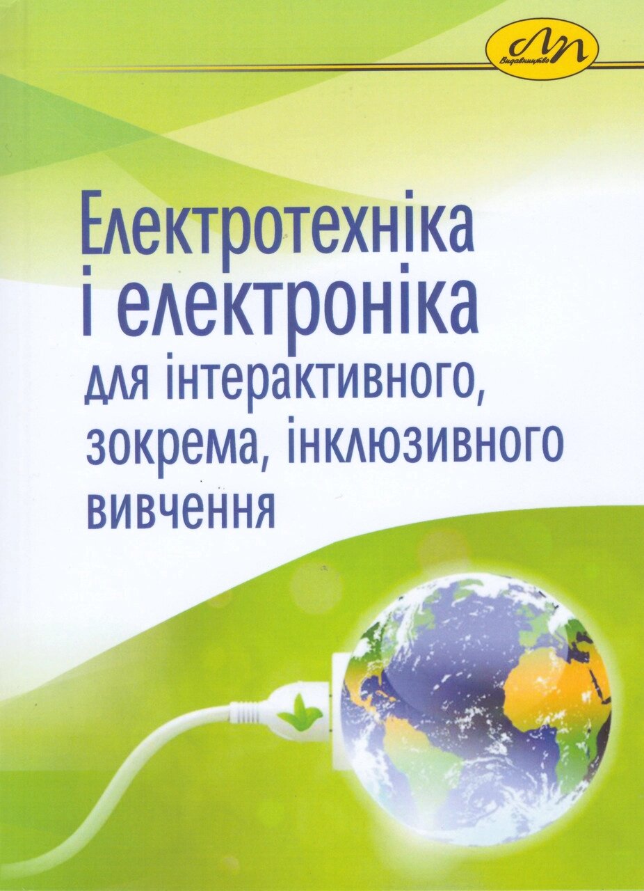 Книга Електротехніка і електроніка для інтерактивного вивчення (Видав. Львівська політехніка) від компанії Книгарня БУККАФЕ - фото 1