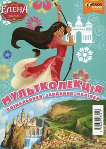 Книга Олена з Авалору. Розмальовка. Мультколекція (Егмонт)