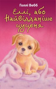 Книга Еллі, або Найвідданіше цуценя. Автор - Голлі Вебб (BookChef)