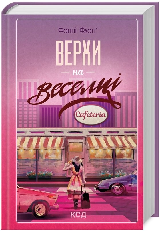 Книга Елмвуд-Спринґз. Книга 2. Верхи на веселці. Автор - Фенні Флеґґ (КСД) від компанії Книгарня БУККАФЕ - фото 1