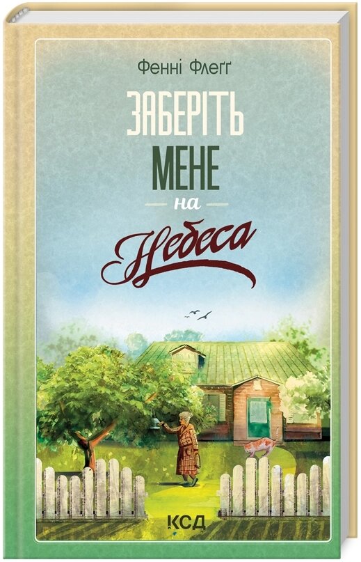 Книга Елмвуд-Спринґз. Книга 3. Заберіть мене на небеса. Автор - Фенні Флеґґ (КСД) від компанії Книгарня БУККАФЕ - фото 1