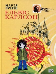 Книга Ельвіс Карлсон. Автор - Марія Ґріпе (Вид. Жупанського)