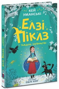 Книга Елзі Піклз і тиждень чарівництва. Книга 1. Автор - Кей Уманські, Ешлі Кінґ (Ранок)