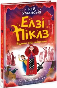 Книга Елзі Піклз. Відьмам вхід заборонено. Книга 3. Автор - Кей Уманські, Ешлі Кінґ (Ранок)