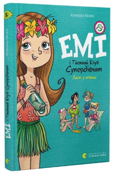 Книга Емі і Таємний Клуб Супердівчат. Лист у пляшці. Книга 8. Автор - Мєлех Агнєшка (ВСЛ) від компанії Книгарня БУККАФЕ - фото 1