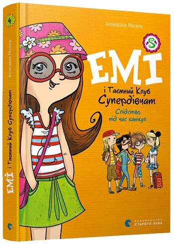 Книга Емі і Таємний Клуб Супердівчат. Слідство під час канікул. Книга 4. Автор -  Агнєшка Мєлех (ВСЛ) від компанії Книгарня БУККАФЕ - фото 1