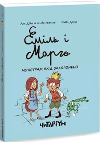 Книга Еміль і Марго. Книга 1. Монстрам вхід заборонено. Автор - Анн Дідьє, Олів’є Мюллер (Читаріум) від компанії Книгарня БУККАФЕ - фото 1