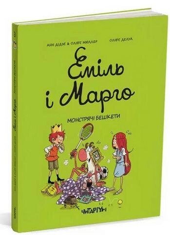 Книга Еміль і Марго. Книга 3. Монстрячі бешкети. Автор - Анн Дідьє, Олів’є Мюллер (Читаріум) від компанії Книгарня БУККАФЕ - фото 1