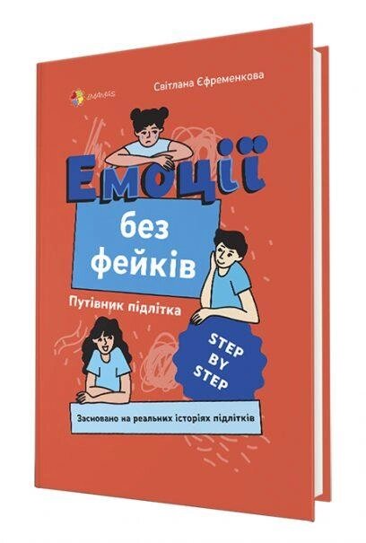 Книга Емоції без фейків. Путівник підлітка STEP BY STEP. Автор - Світлана Єфременкова (4MAMAS) від компанії Книгарня БУККАФЕ - фото 1