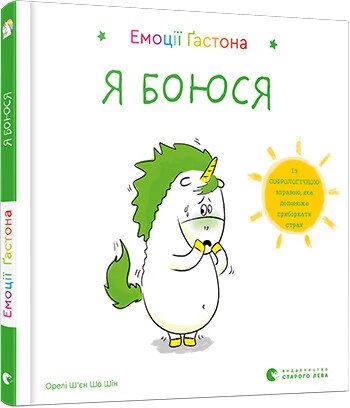 Книга Емоції Ґастона. Я боюся. Автор - Орелі Ш'єн Шо Шин (ВСЛ) від компанії Книгарня БУККАФЕ - фото 1