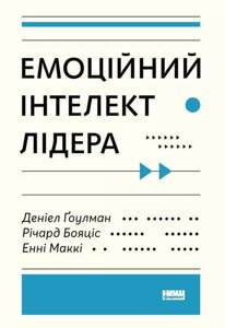 Книга Емоційний інтелект лідера. Автори - Деніел Ґоулман, Річард Бояціс, Енн Маккі (Наш формат)