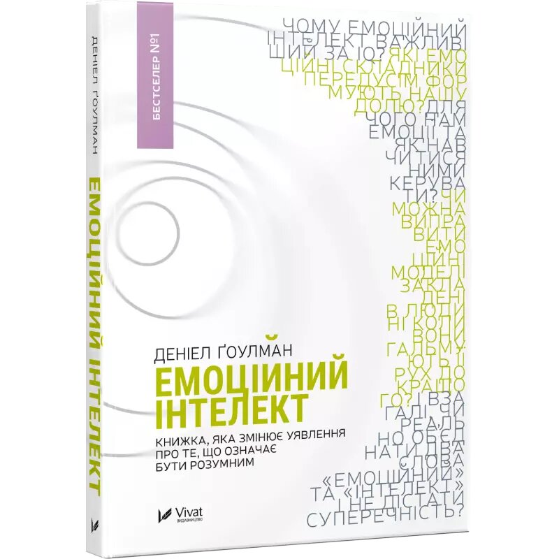 Книга Емоційний Інтелект. Автор - Деніел Ґоулман (Vivat) від компанії Книгарня БУККАФЕ - фото 1