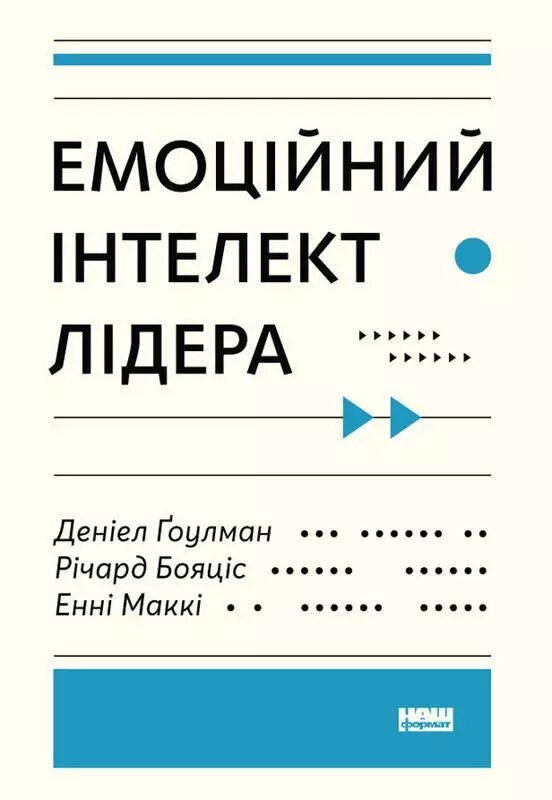 Книга Емоційний інтелект лідера. Автори - Деніел Ґоулман, Річард Бояціс, Енн Маккі (Наш формат) від компанії Стродо - фото 1