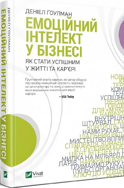 Книга Емоційний інтелект у бізнесі. Автор - Деніел Ґоулман (Vivat) від компанії Стродо - фото 1