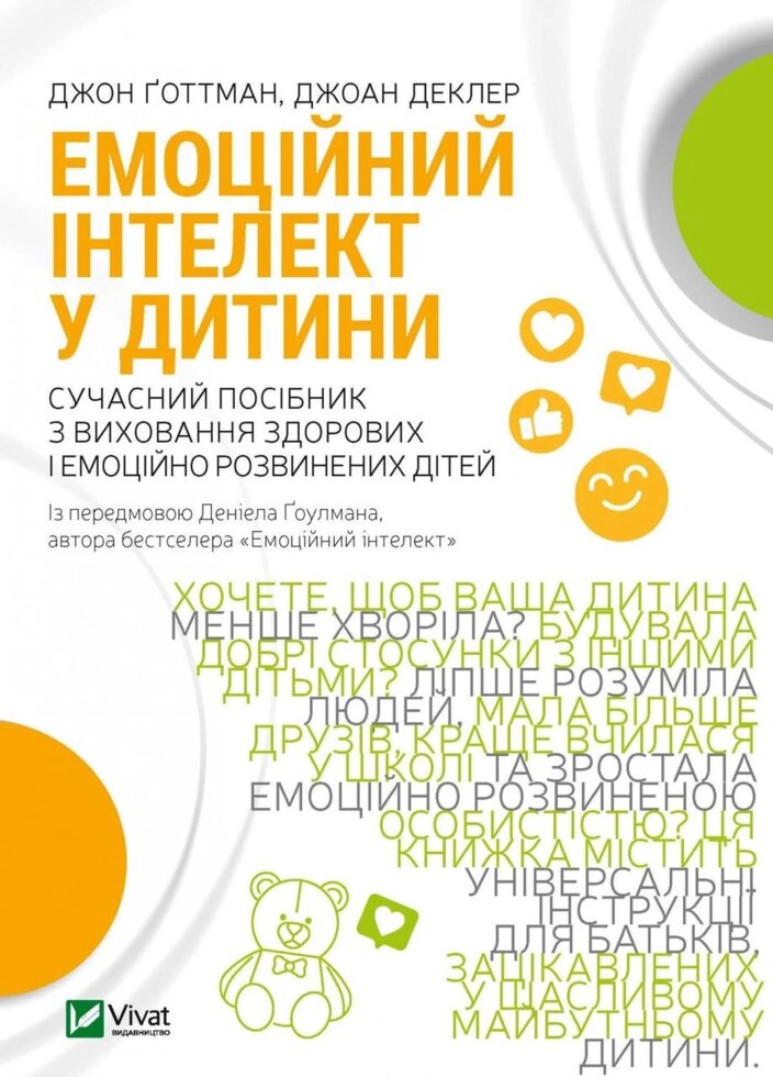 Книга Емоційний інтелект у дитини. Автор - Джоан Деклер, Джон Ґоттман (Vivat) від компанії Стродо - фото 1