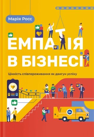 Книга Емпатія в бізнесі. Автори - Мария Росс (Yakaboo) (з клапанами) від компанії Книгарня БУККАФЕ - фото 1