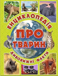 Книга Енциклопедія про тварин. Дивовижні факти (зелена). Автор - Карпенко Ю. М. (Глорія)