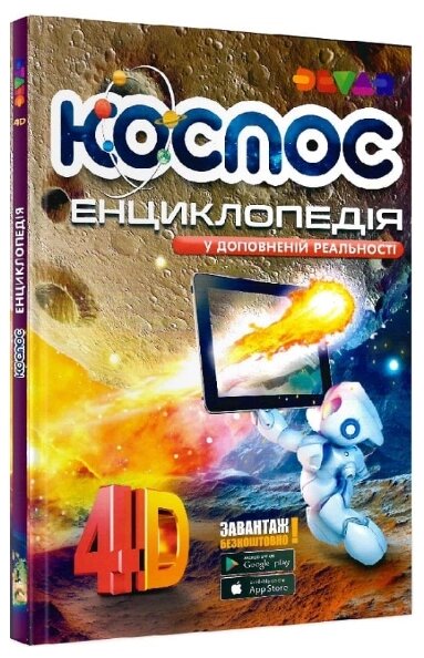 Книга Енциклопедія 4D у доповненій реальності «Космос». Автор - Сергій Єлькін, Олександр Плотніков (Devar) від компанії Книгарня БУККАФЕ - фото 1