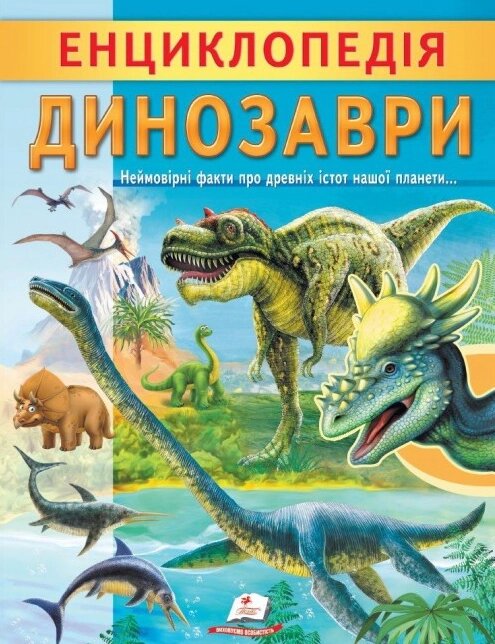 Книга Енциклопедія Динозаври. Унікальні факти, цікава інформація про динозаврів (Пегас) від компанії Стродо - фото 1