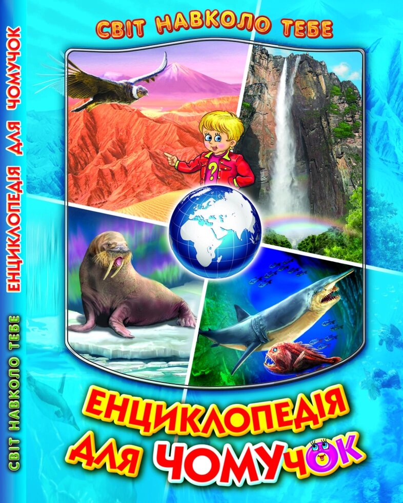 Книга Енциклопедія для чомучок. Світ навколо тебе. Книга 2 (Белкар-книга) від компанії Книгарня БУККАФЕ - фото 1